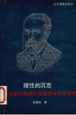理性的沉思  论彭加勒的科学思想和哲学思想