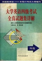 大学英语四级考试全真试题集详解  修订版
