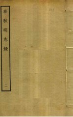 春秋<em>明志</em>录  2