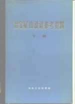 冶金矿山<em>设计</em>参考资料  下