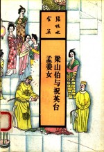 梁山伯与祝英台  孟姜女
