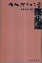 柴<em>福善</em>散文精选  上  核桃树下的王蒙