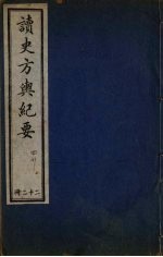 <em>读史</em>方与纪要  22