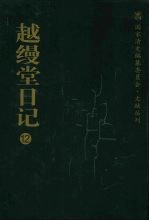 越缦堂日记  12