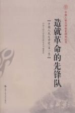 造就革命的先锋队  中国人民<em>大学</em>史