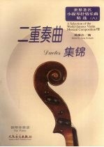 世界著名小提琴抒情乐曲精选  8  二重奏曲集锦  钢琴伴奏谱