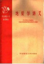 华东<em>师范</em><em>大学</em>函授教材  地质学讲义  第1册