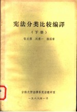 宪法分类比较编译  下