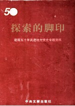探索的脚印  建国五十年武进地方党史专题资料