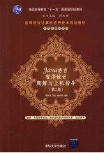 Java语言<em><em>程序</em><em>设计</em></em>题解<em>与</em><em>上机</em><em>指导</em> <em>第</em><em>2</em><em>版</em>