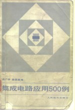 <em>集成</em>电路<em>应用</em>500例