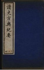 <em>读史</em>方与纪要  32