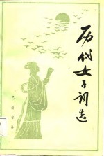 历代<em>女子</em>词选