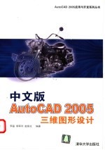 中文版AutoCAD 2005<em>三维</em><em>图形</em><em>设计</em>