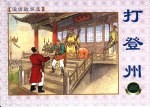 说唐故事选  打登州