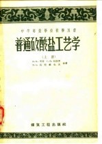 中等专业学校教学用书  普通矽酸盐工艺学  上