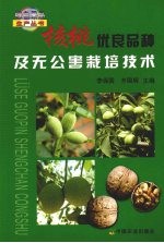 <em>核桃</em>优良品种及无公害<em><em>栽培</em><em>技术</em></em>
