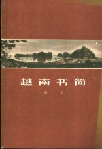 越南书简