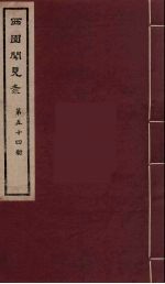 西园闻见录  54