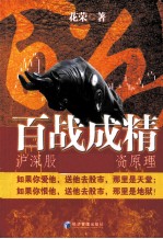 百战成精  沪深股市专业投资原理