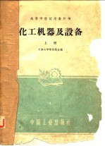 化工机器及设备  上