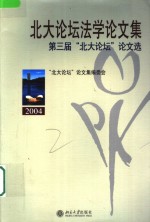 <em>北大</em>论坛法学论文集  第三届“<em>北大</em>论坛”论文选