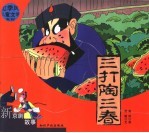 新京剧故事  三打陶三春