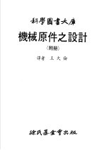 科学图书大库  机械原件之设计  附册
