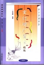 拼音背诵读本  重订增广贤文精编