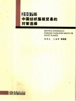 2007后中国<em>纺织</em>服装贸易的对策选择