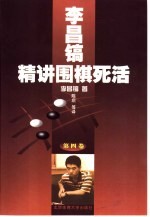 <em>李昌</em>镐精讲围棋死活  第4卷