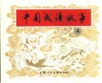中国成语故事  4