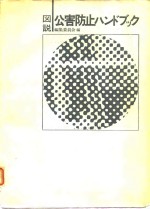 图解公害防止<em>手册</em>