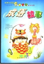 <em>智慧</em>大观园  成语故事