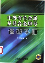 中外有色金属及其合金牌号<em>速查</em><em>手册</em>