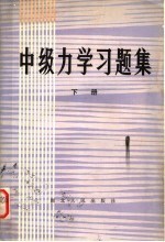中级力学<em>习<em>题集</em></em>  下