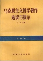马克思主义哲学著作选读与提示  乙种本