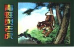 精品收藏本  <em>青蛙</em>与老虎