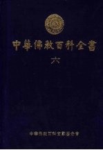 中华佛教百科全书  6