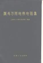国外万用电表电路集