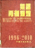 无锡  再创辉煌  无锡市“九五”发展计划和2010年远景目标
