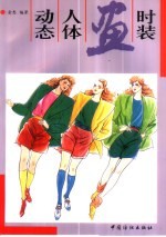 <em>时装</em>画人体动态