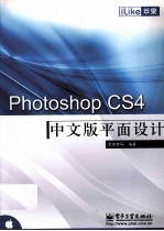 iLike苹果  Photoshop CS4中文版平面<em>设计</em>