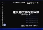 国家建筑标准设计图集 建筑物抗震构造详图 2005年合订本 G329-3-6