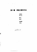 工业自动化仪表手册  <em>第</em>1册  基础<em>部分</em>  <em>第</em><em>9</em>篇  系统工程方法