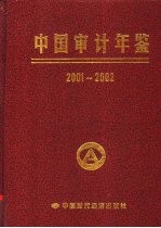 中国<em>审计</em>年鉴  2001-2002