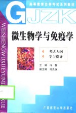 微生物学与免疫学  考试大纲  学习指导