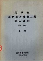 河南省水利基本建设工程<em>施工</em><em>定额</em>（试行）  上
