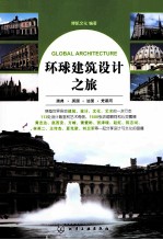 环球建筑设计之旅  瑞典·英国·法国·梵蒂冈