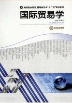 国际<em>贸易</em><em>学</em>